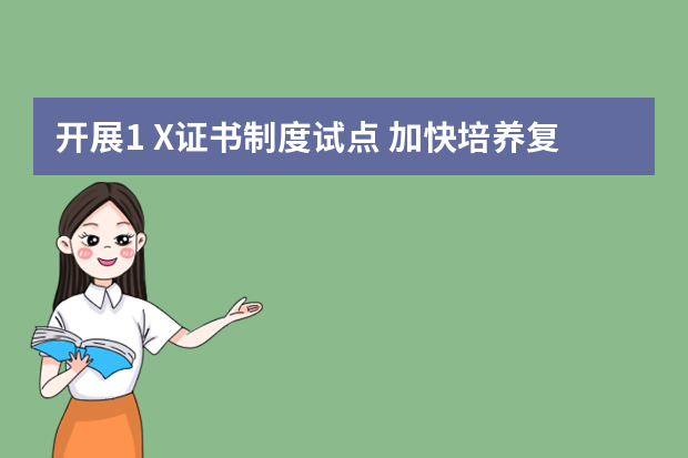 开展1+X证书制度试点 加快培养复合型技术技能人才